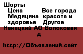 Шорты Hot Shapers (Low price) › Цена ­ 770 - Все города Медицина, красота и здоровье » Другое   . Ненецкий АО,Волоковая д.